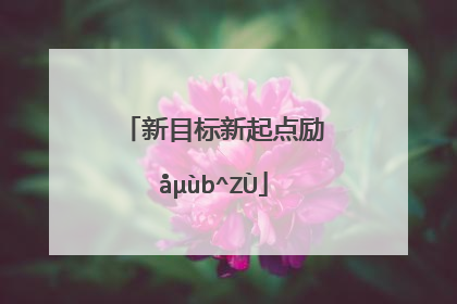 一个新起点的精美句子(一个新起点的短句)_好词和好句